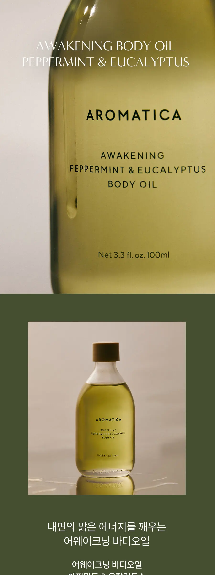 어웨이크닝 바디오일 페퍼민트&유칼립투스 100ML Detail