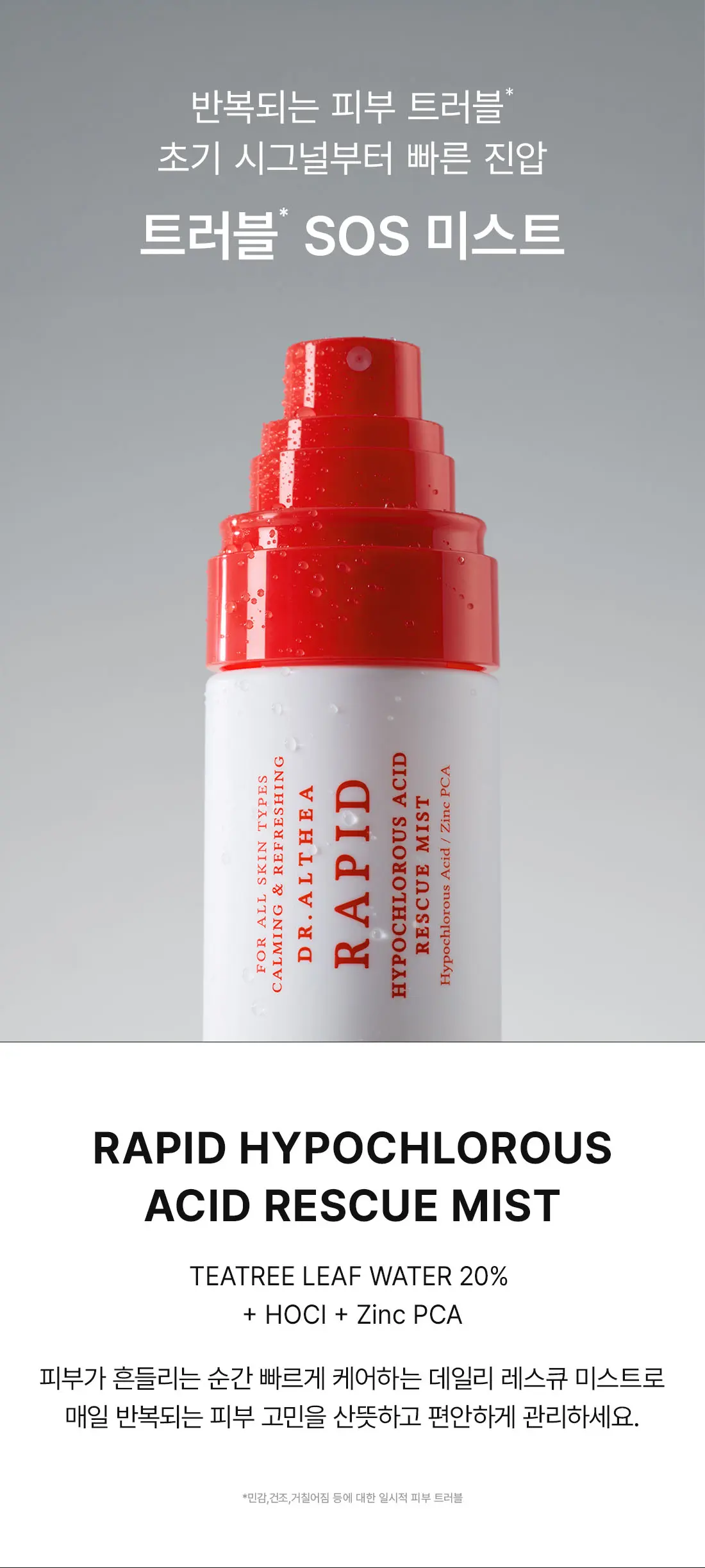 래피드 하이포 클로로스 애씨드 레스큐 미스트 100ml Detail
