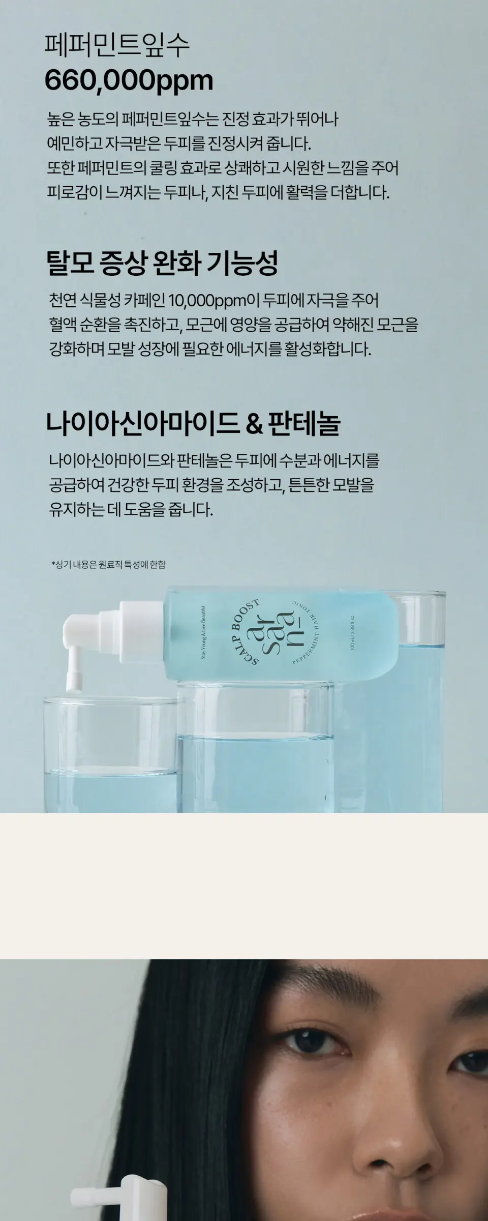 스칼프 부스트 페퍼민트 헤어 토닉 100ml Detail