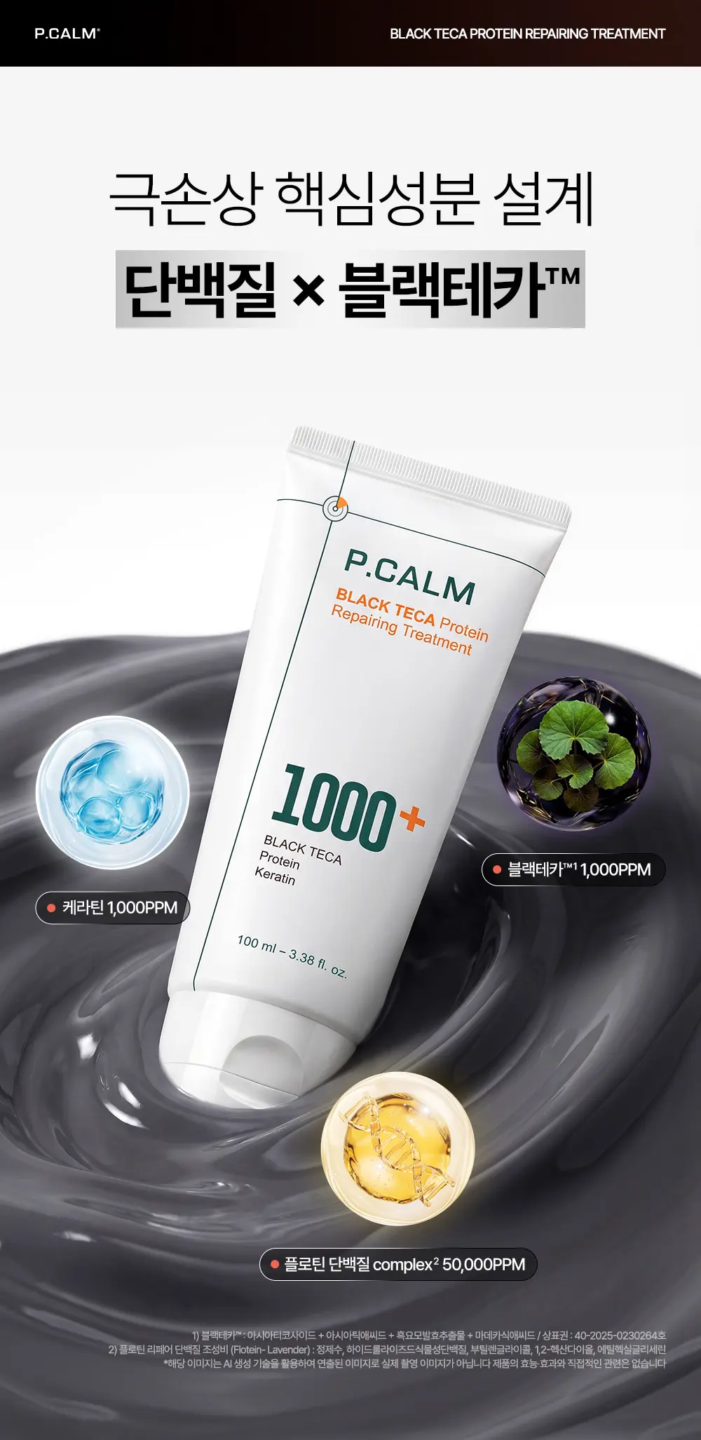 블랙테카 단백질 리페어링 트리트먼트 100ml Detail