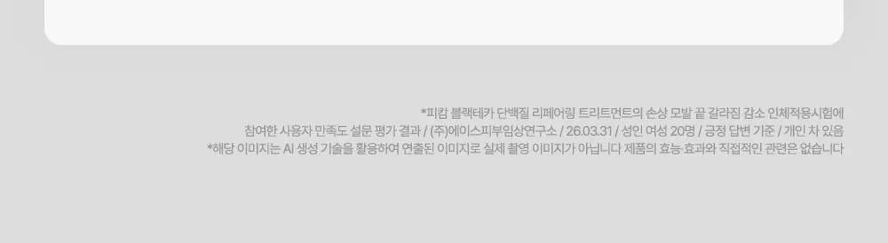 블랙테카 단백질 리페어링 트리트먼트 100ml Detail