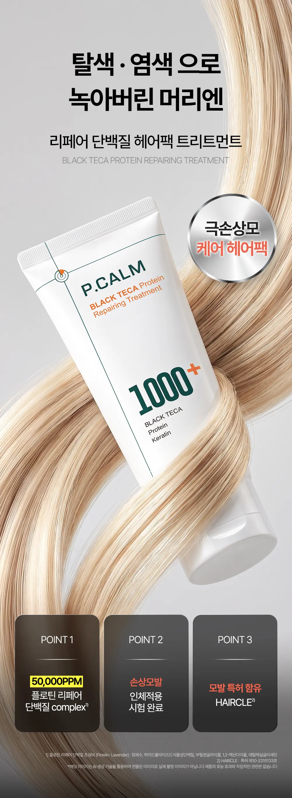 블랙테카 단백질 리페어링 트리트먼트 100ml Detail