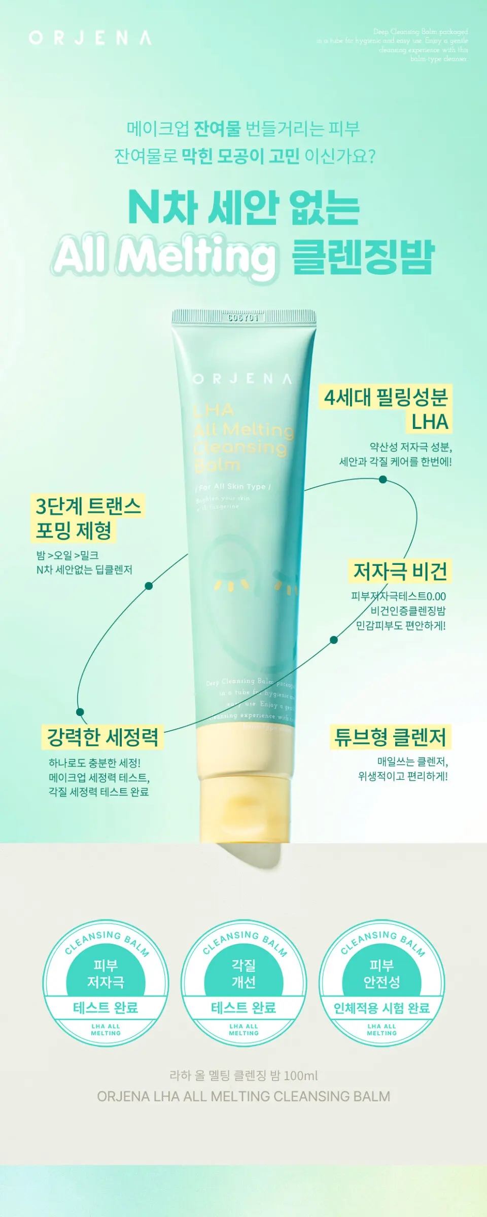 오르제나 라하 올 멜팅 클렌징 밤 100ml Detail