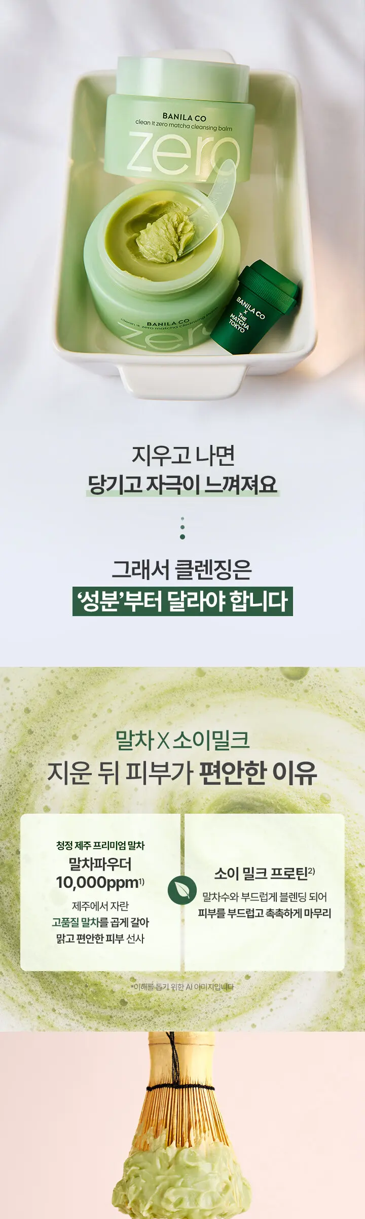 클린잇제로 말차 클렌징밤 100ml Detail