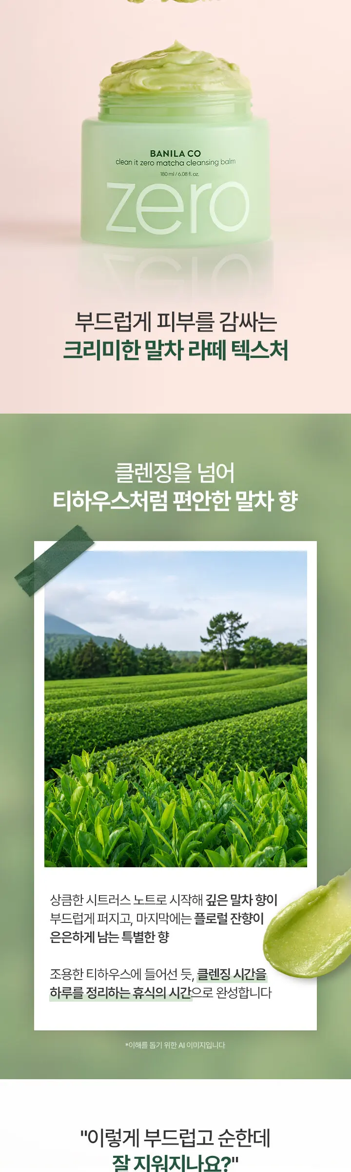 클린잇제로 말차 클렌징밤 100ml Detail