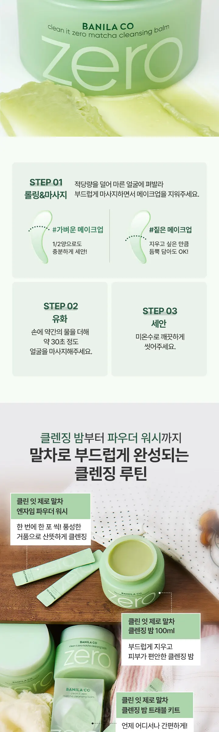 클린잇제로 말차 클렌징밤 100ml Detail
