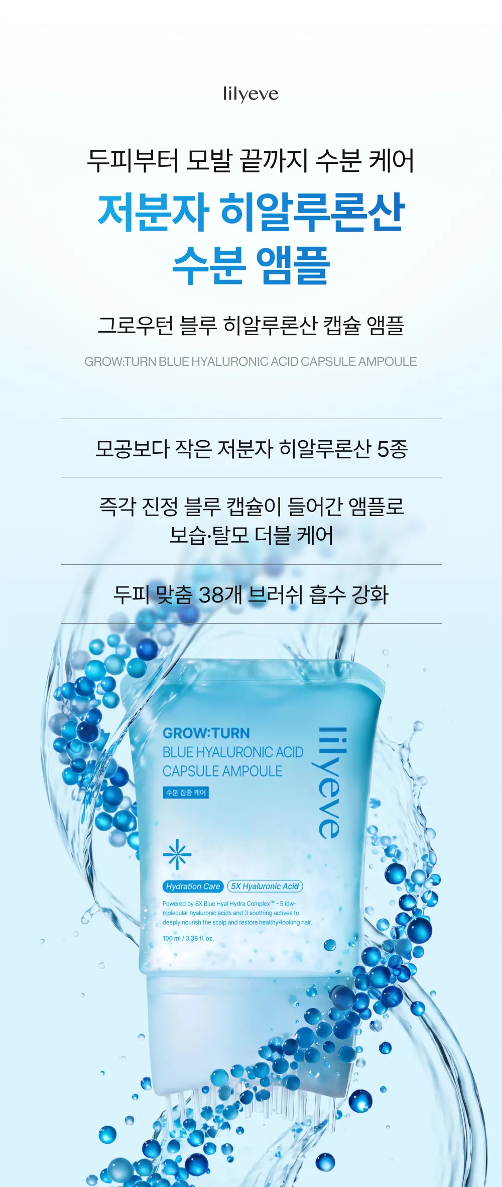 그로우턴 블루 히알루론산 캡슐 브러쉬 앰플 100ml 1개 Detail