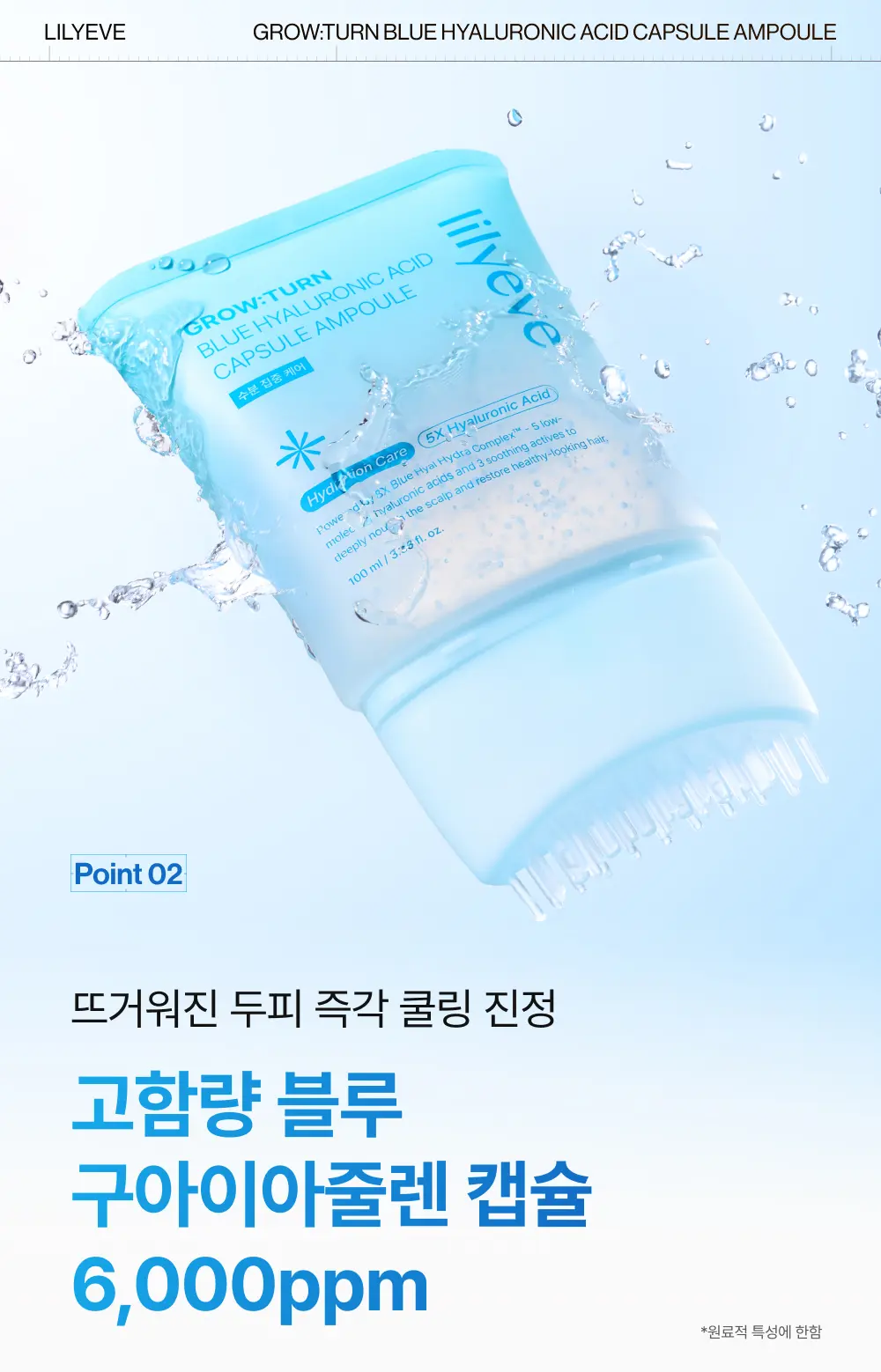 그로우턴 블루 히알루론산 캡슐 브러쉬 앰플 100ml 1개 Detail