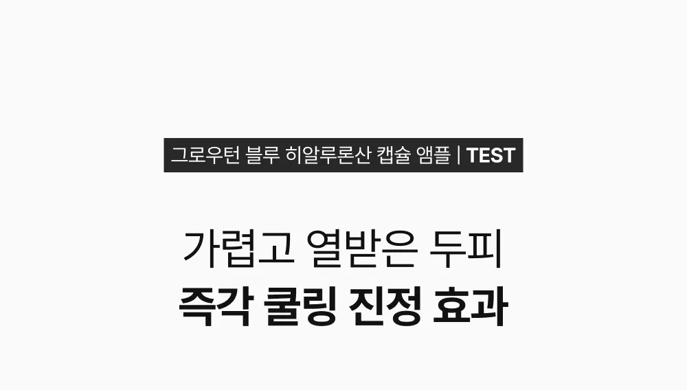 그로우턴 블루 히알루론산 캡슐 브러쉬 앰플 100ml 1개 Detail