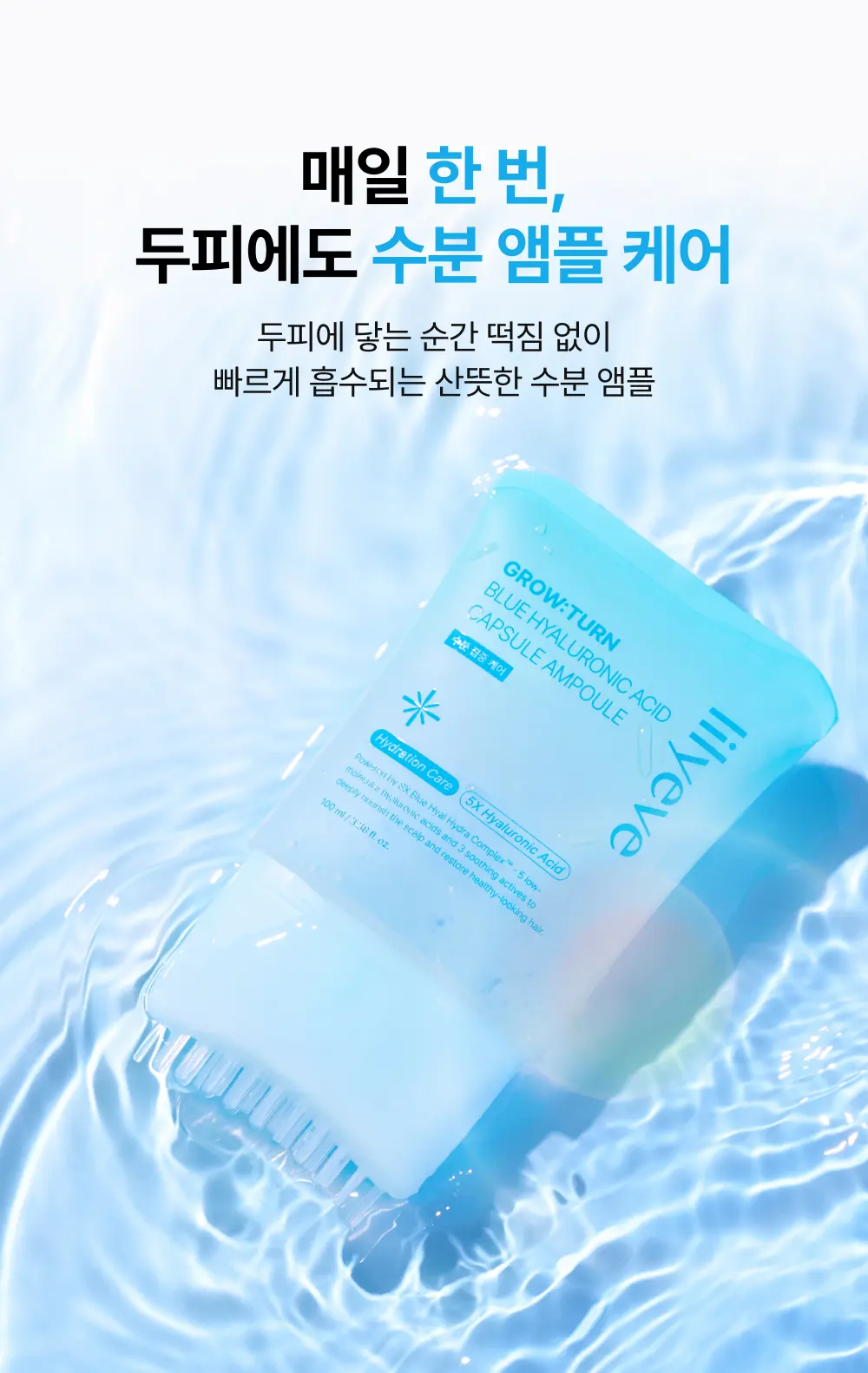 그로우턴 블루 히알루론산 캡슐 브러쉬 앰플 100ml 1개 Detail