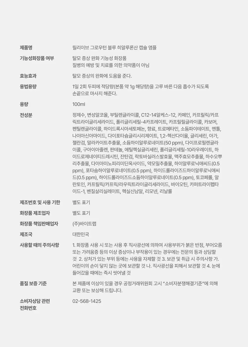 그로우턴 블루 히알루론산 캡슐 브러쉬 앰플 100ml 1개 Detail