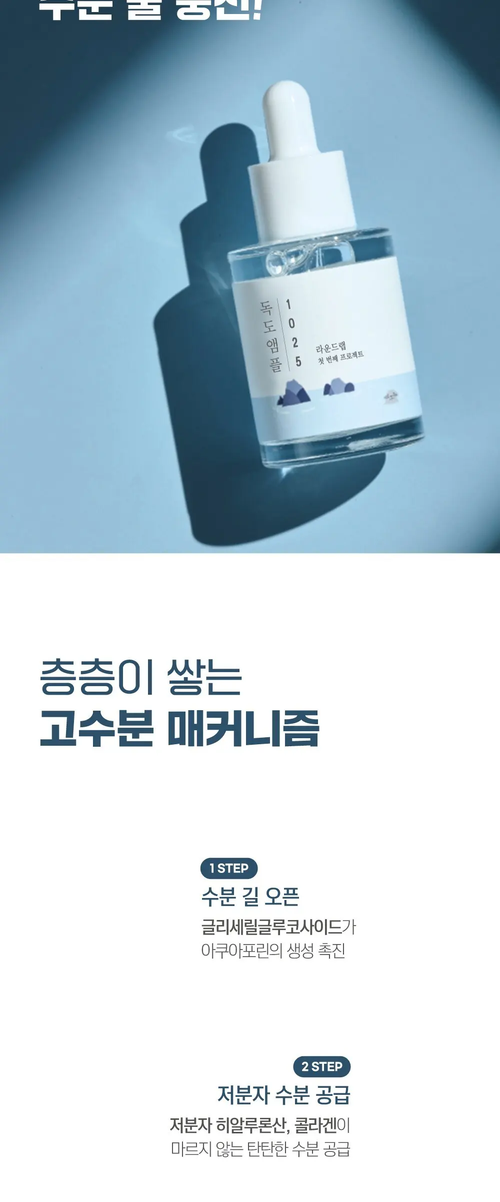 라운드랩 1025 독도 앰플, 45g, 1개 Detail