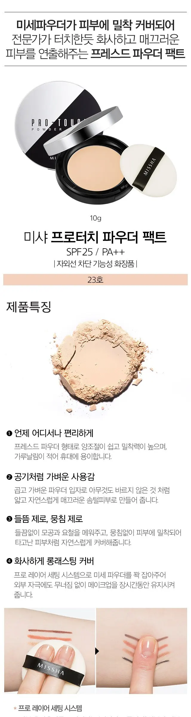 미샤 프로터치 파우더 팩트 10g, 23호, 1개 Detail
