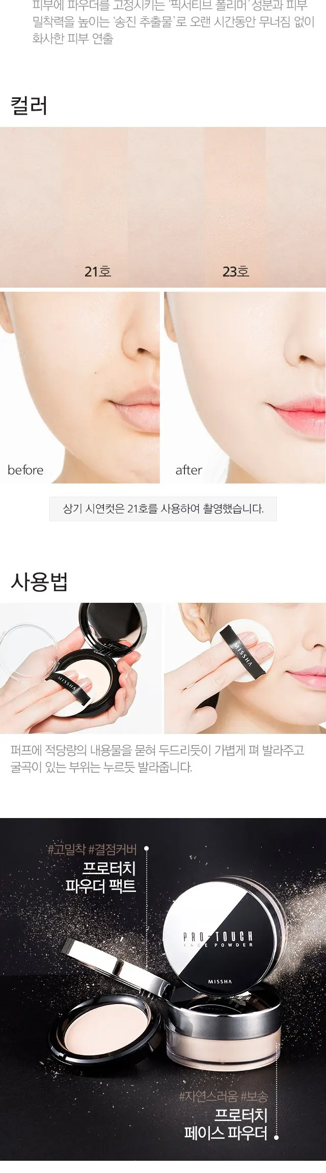 미샤 프로터치 파우더 팩트 10g, 23호, 1개 Detail