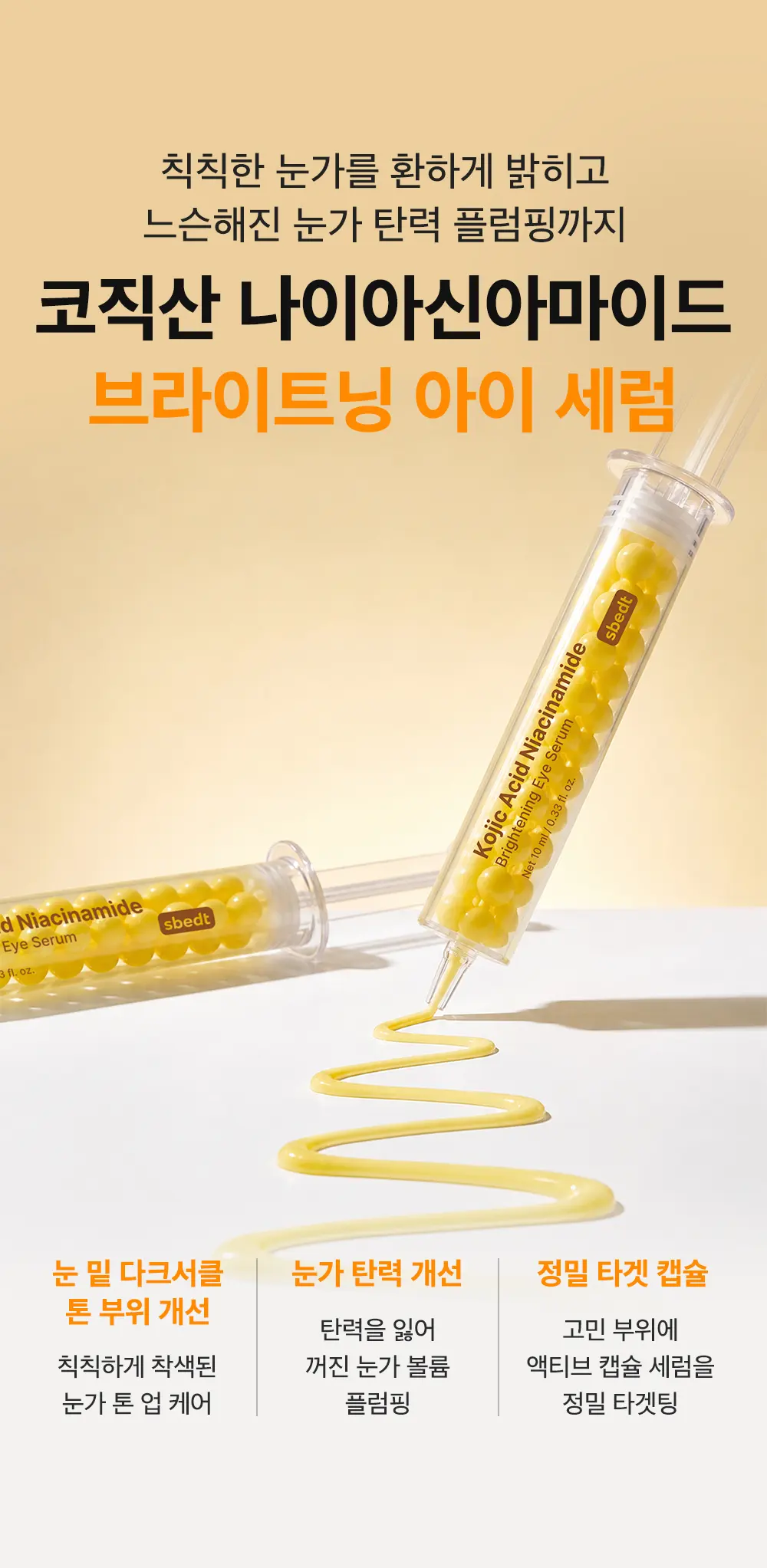 코직산 나이아신아마이드 브라이트닝 아이세럼 10ml Detail