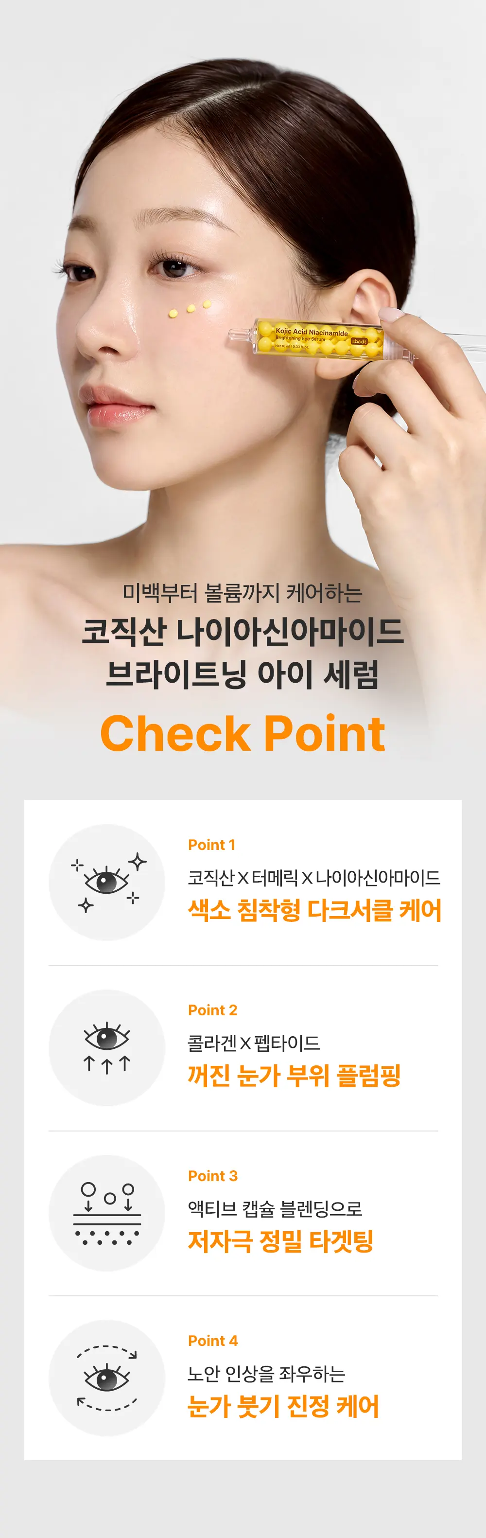 코직산 나이아신아마이드 브라이트닝 아이세럼 10ml Detail