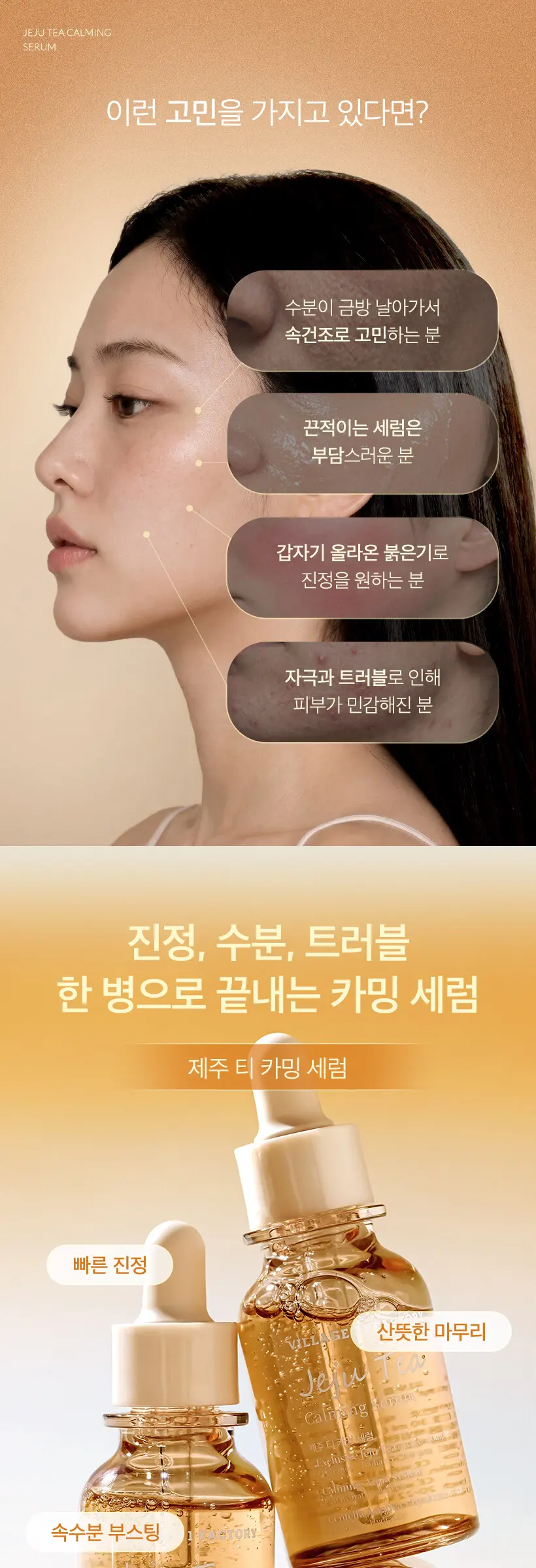 빌라쥬11팩토리 제주 티 카밍 세럼 30ml Detail