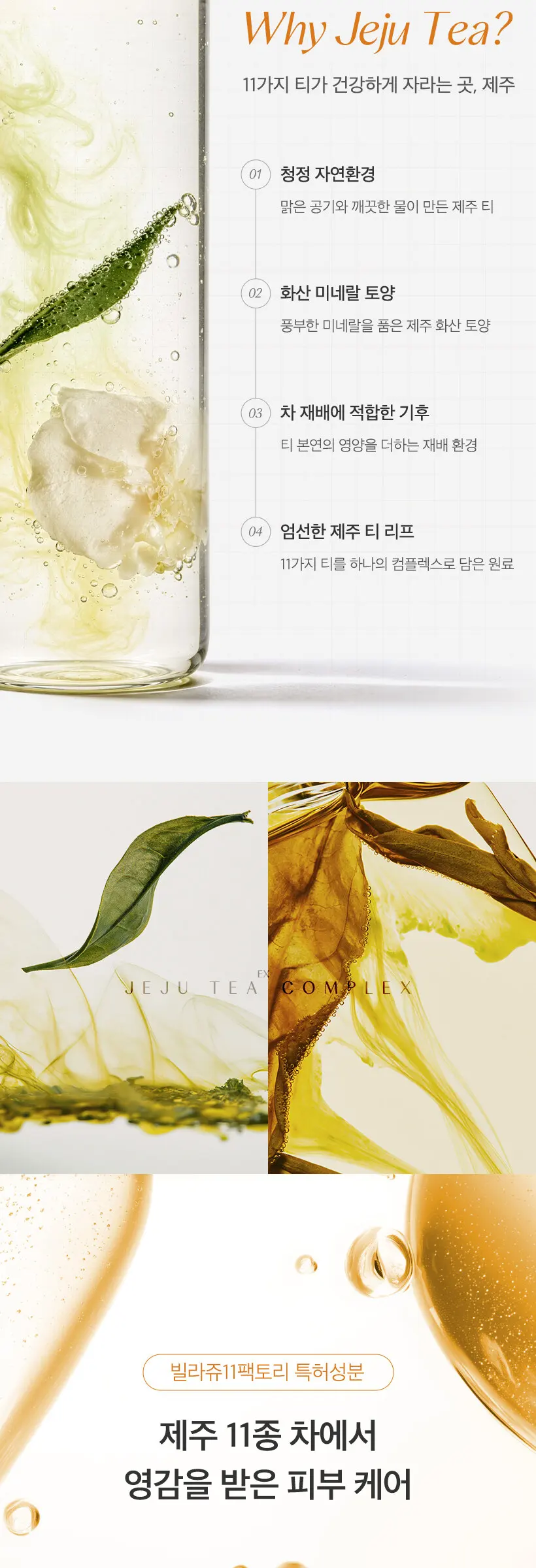빌라쥬11팩토리 제주 티 카밍 세럼 30ml Detail