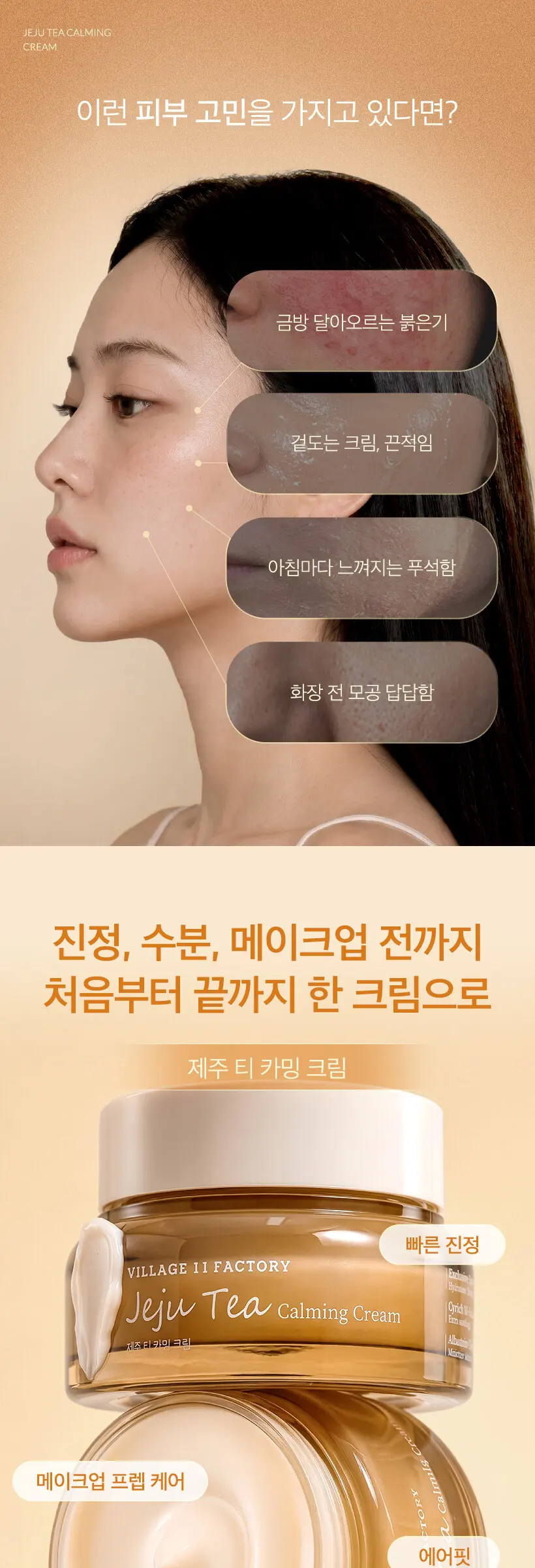 빌라쥬11팩토리 제주 티 카밍 크림 50ml Detail