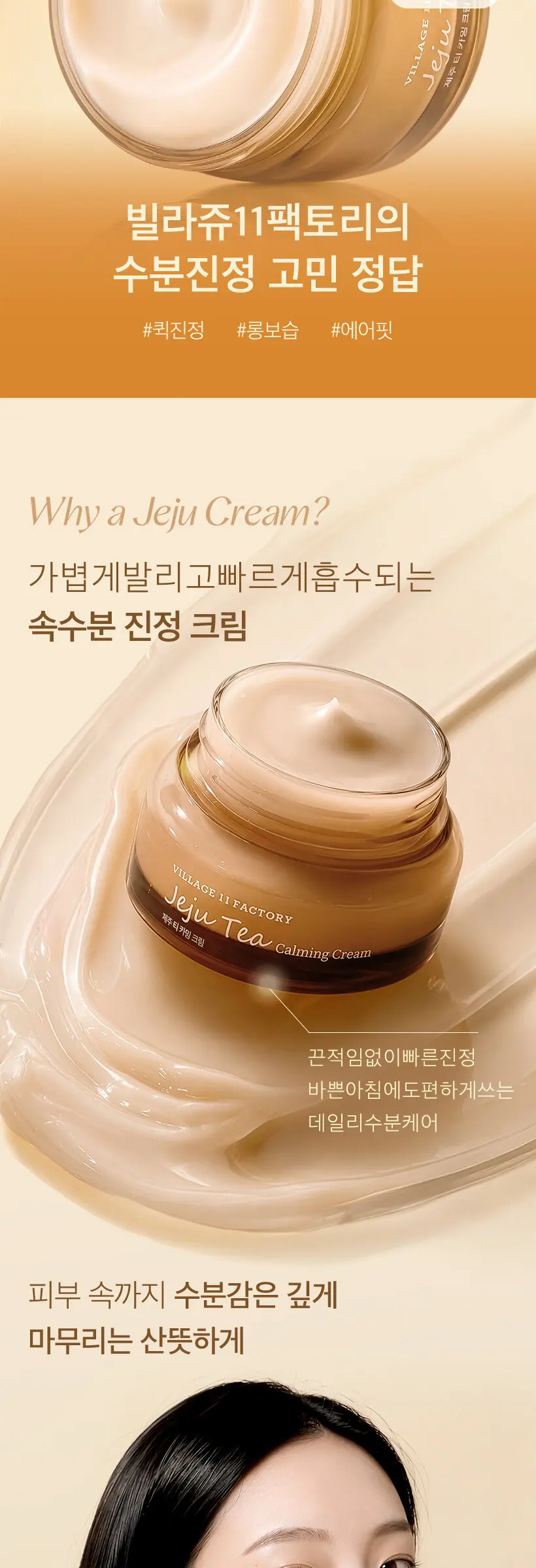 빌라쥬11팩토리 제주 티 카밍 크림 50ml Detail