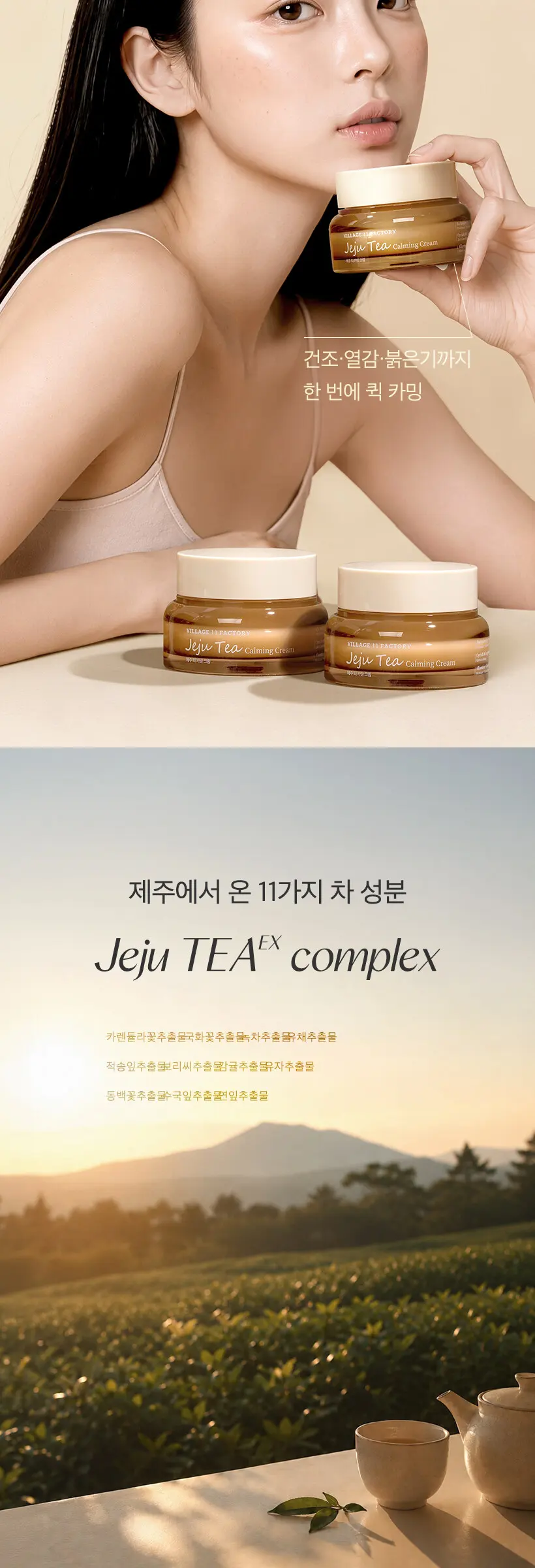 빌라쥬11팩토리 제주 티 카밍 크림 50ml Detail