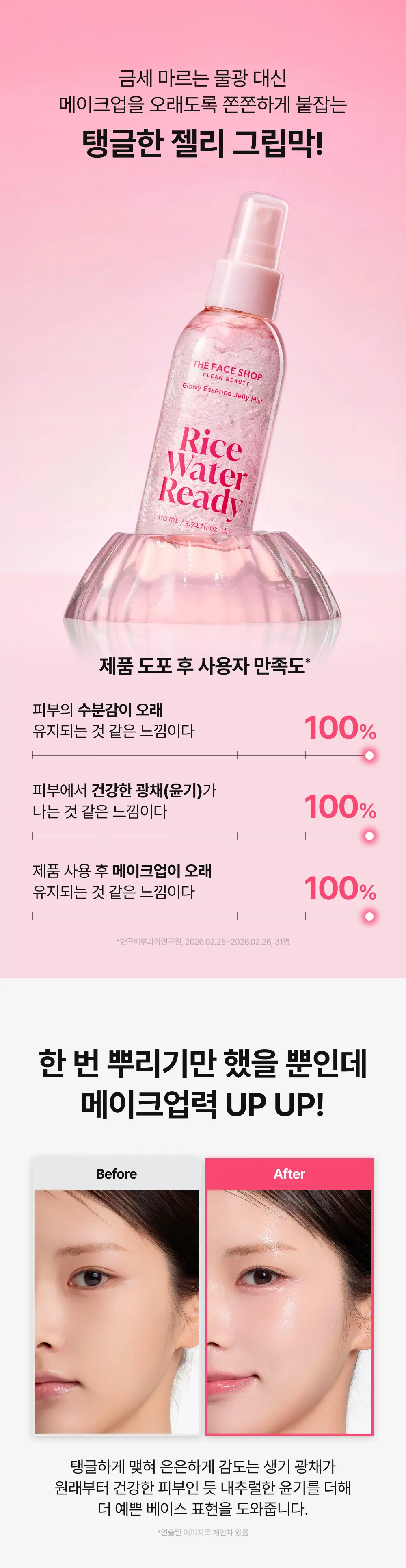 미감수 레디 글로위 에센스 젤리 미스트 110ml Detail