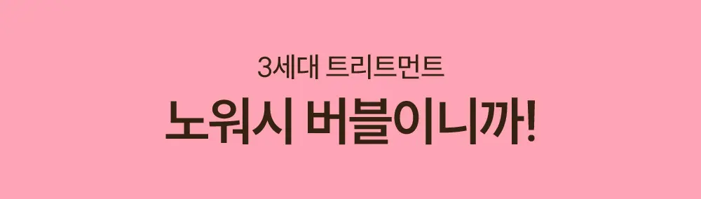 노워시 버블 트리트먼트 145ml Detail