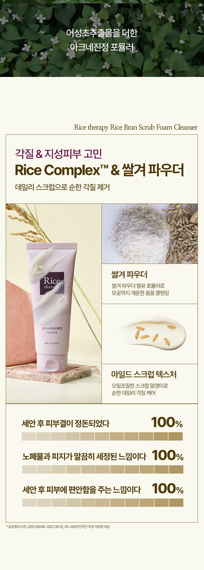 라이스테라피 사철쑥 약산성 폼클렌징 150g Detail