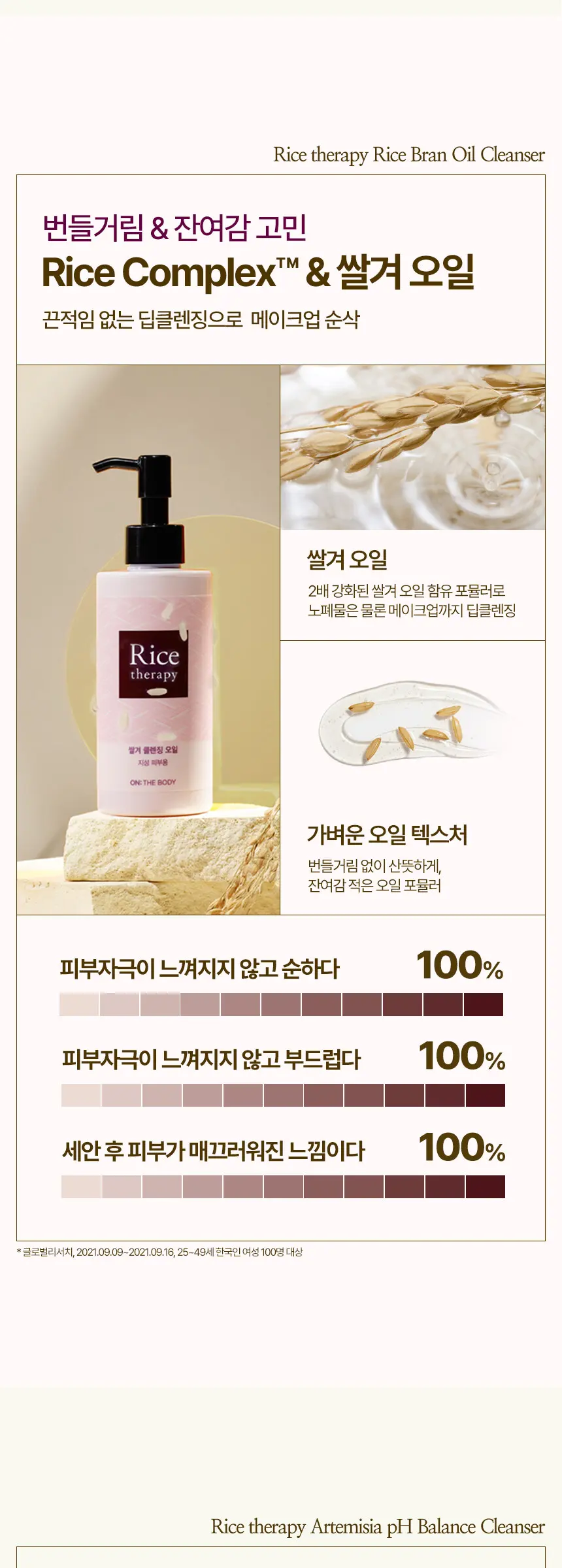 라이스테라피 사철쑥 약산성 폼클렌징 150g Detail