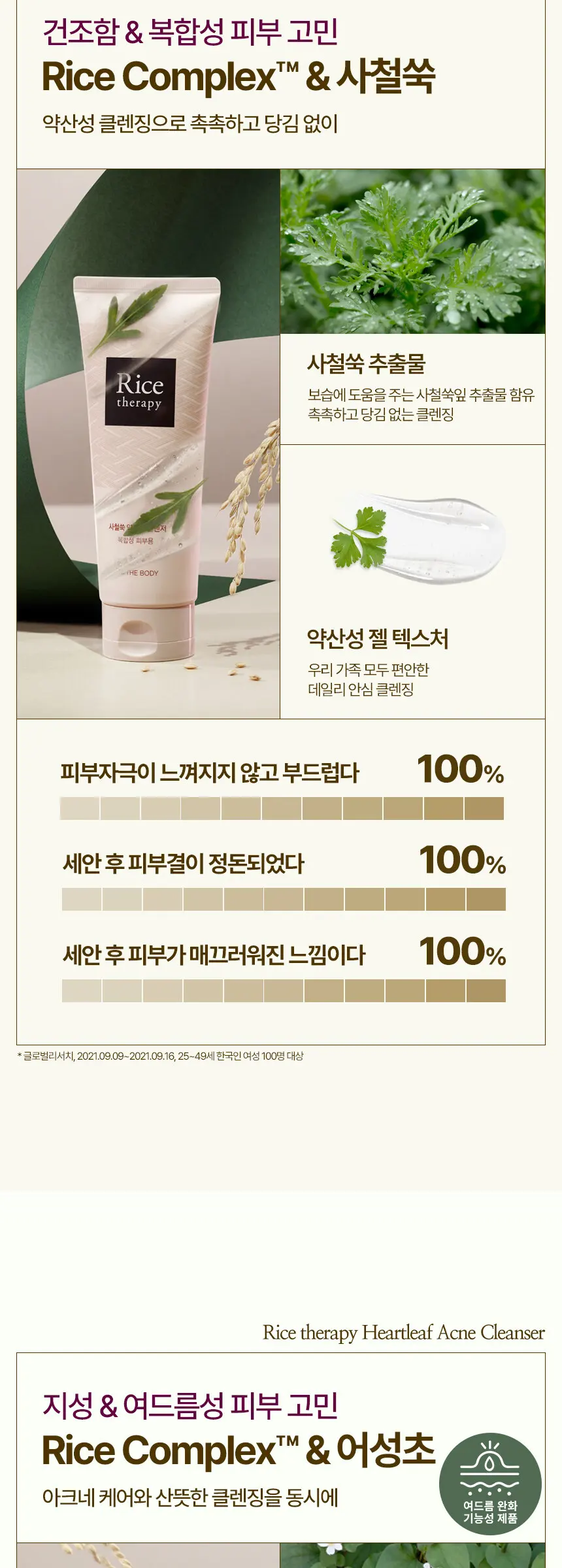 라이스테라피 사철쑥 약산성 폼클렌징 150g Detail