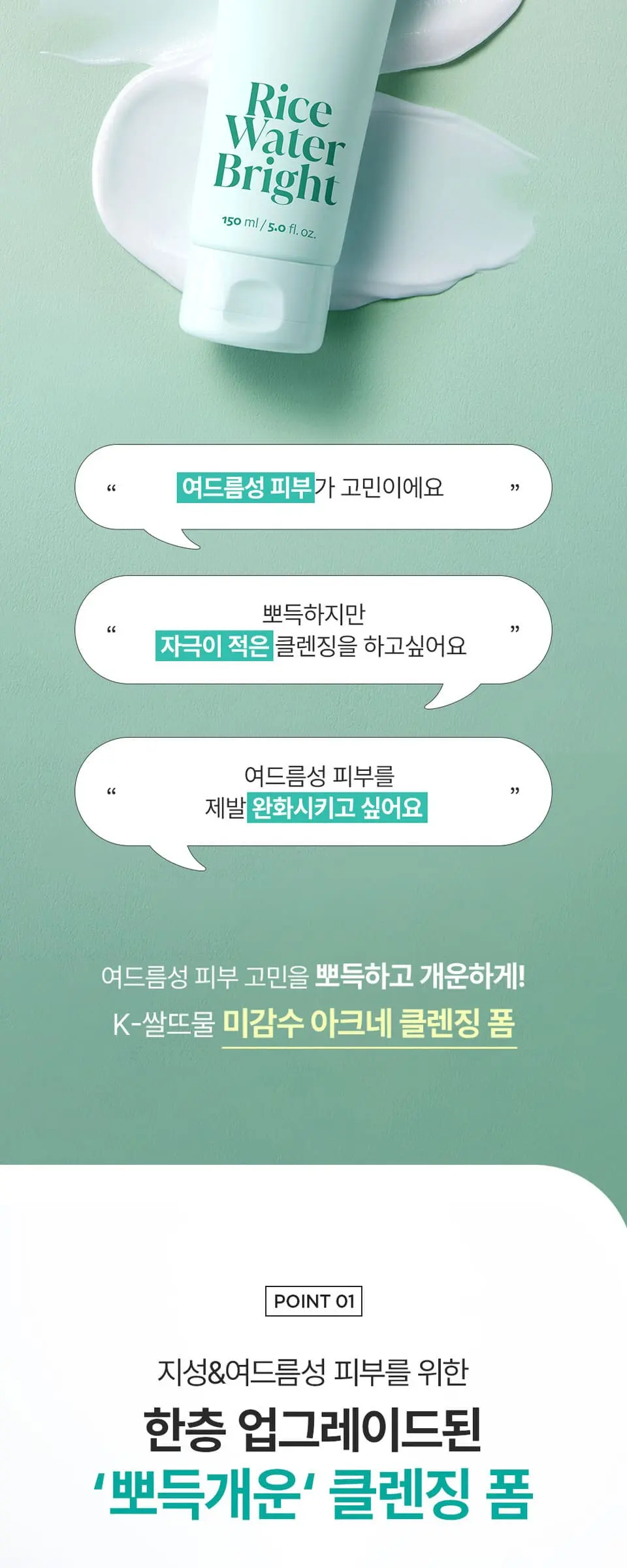 미감수 브라이트 아크네 클렌징폼150ml Detail