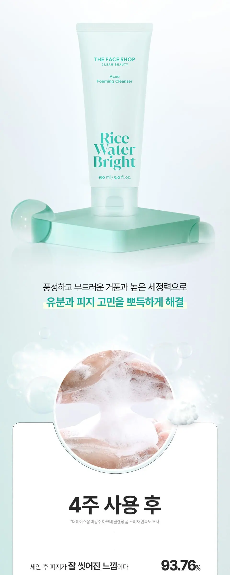 미감수 브라이트 아크네 클렌징폼150ml Detail