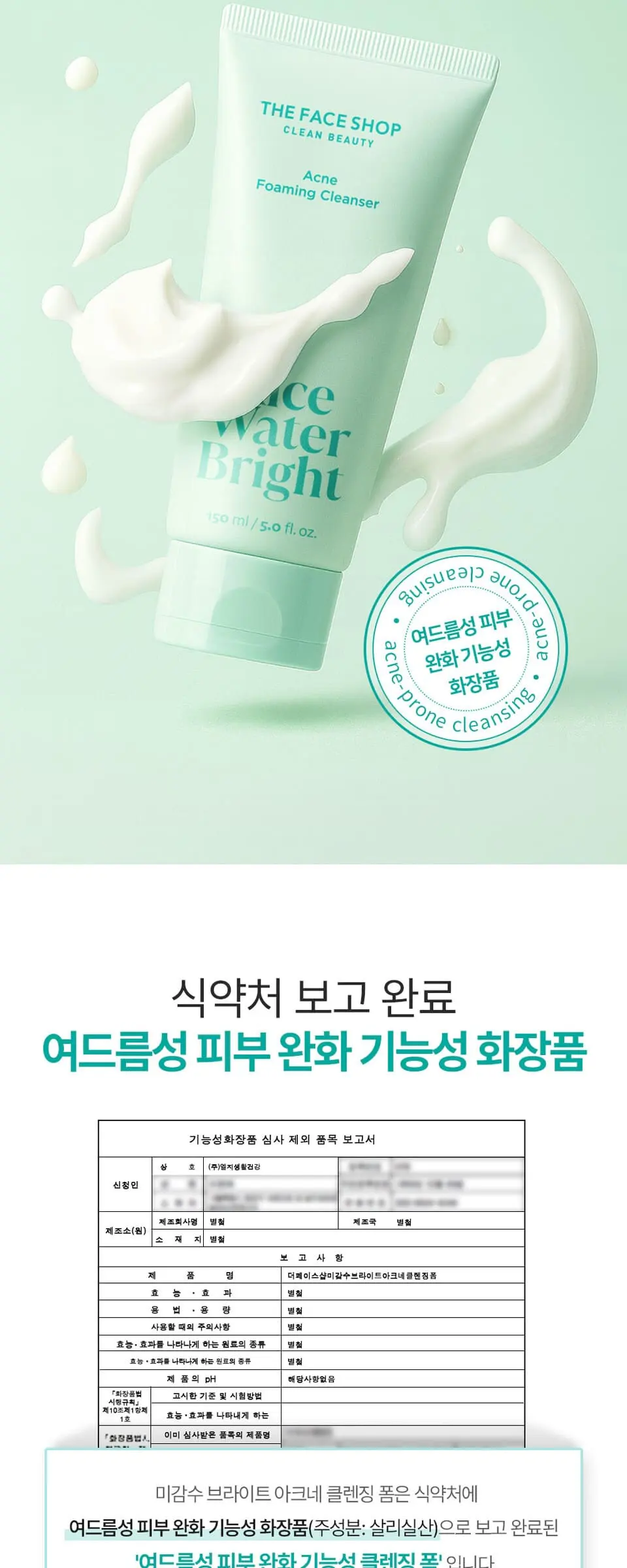 미감수 브라이트 아크네 클렌징폼150ml Detail