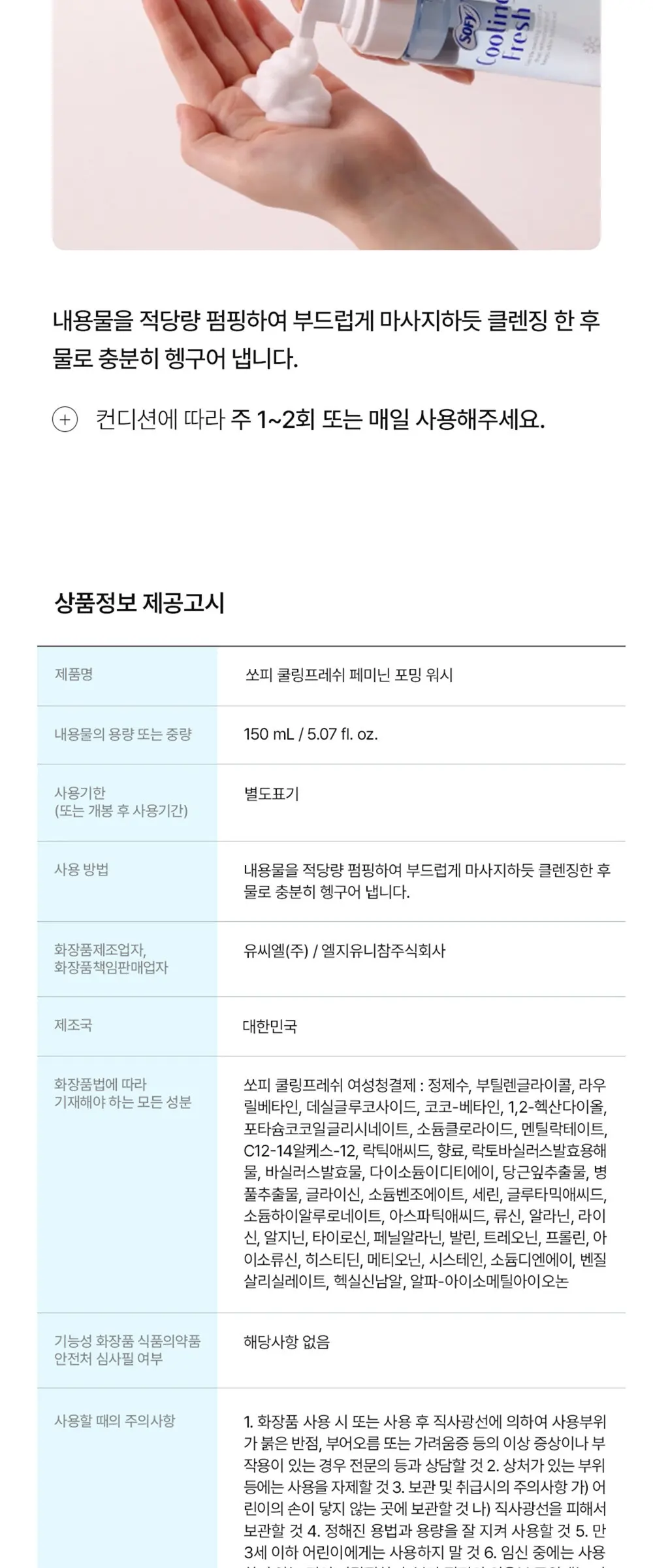 쿨링프레쉬 여성청결제 150ml Detail