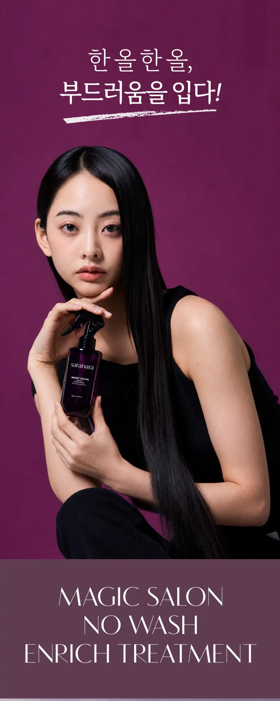 매직살롱 노워시 인리치 트리트먼트 150ml Detail