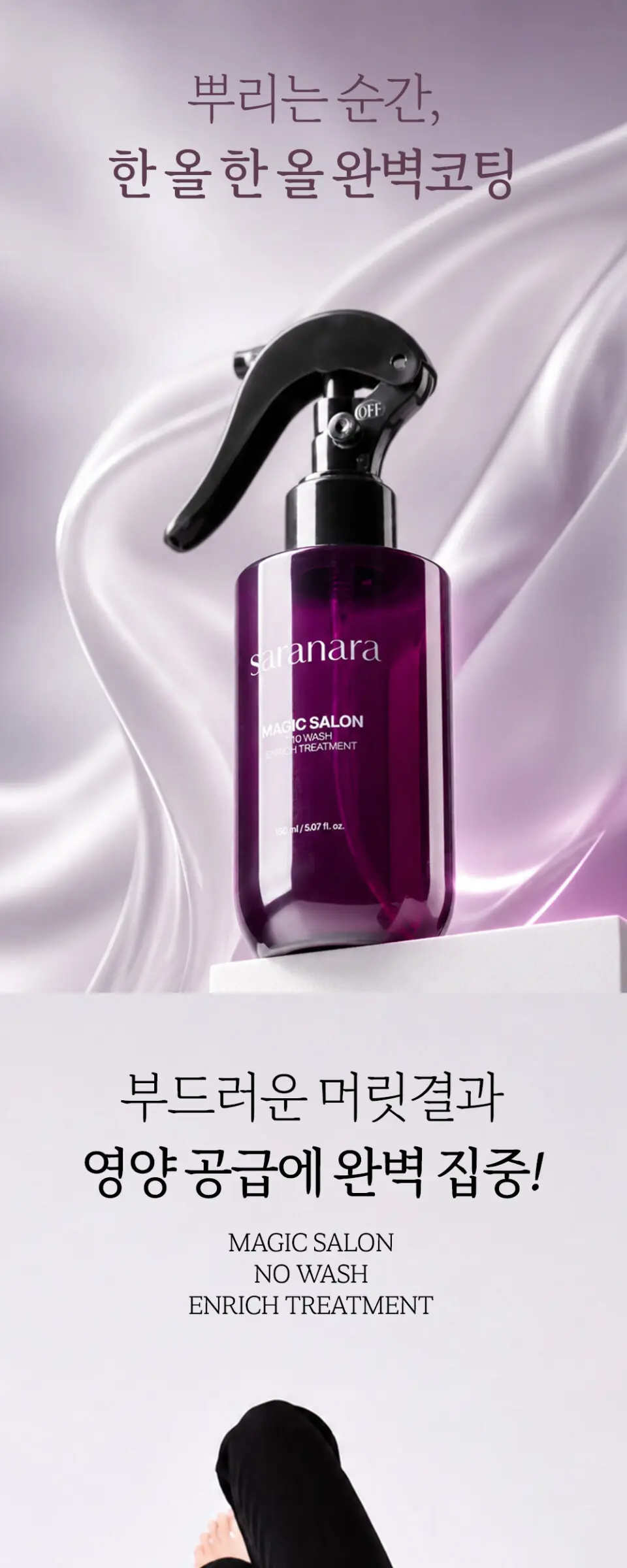 매직살롱 노워시 인리치 트리트먼트 150ml Detail