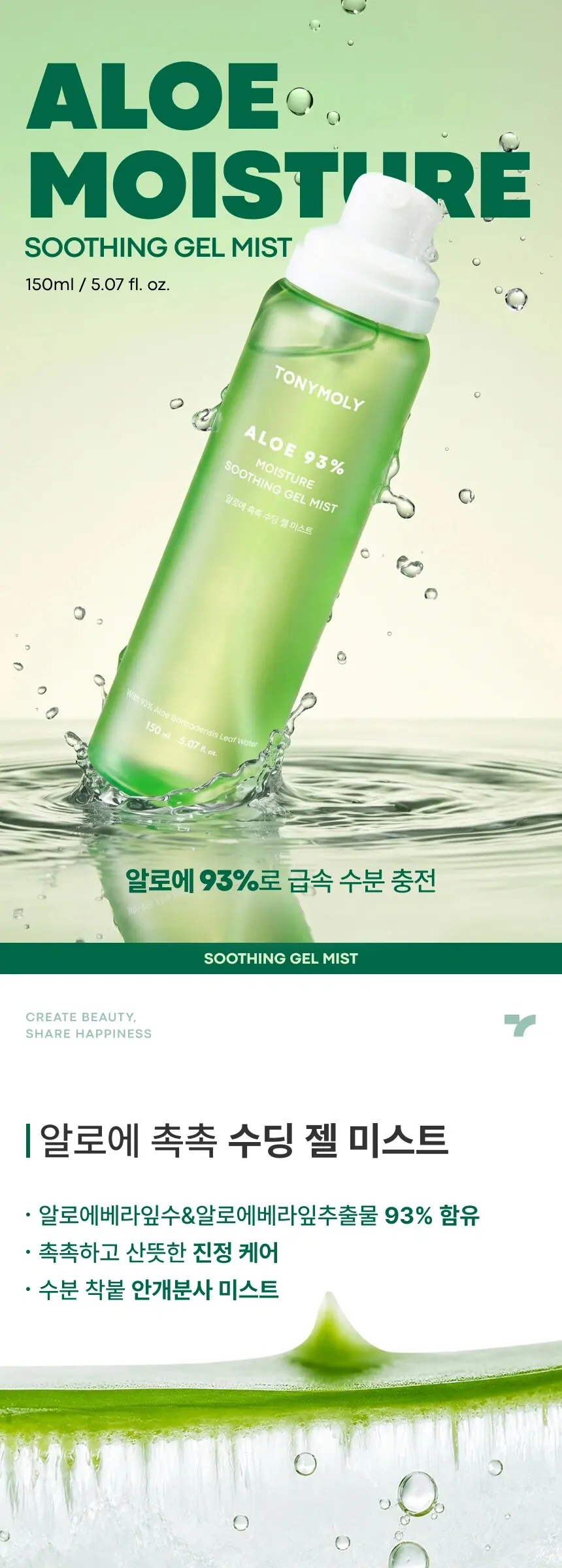 알로에 촉촉 수딩젤 미스트 150ml Detail