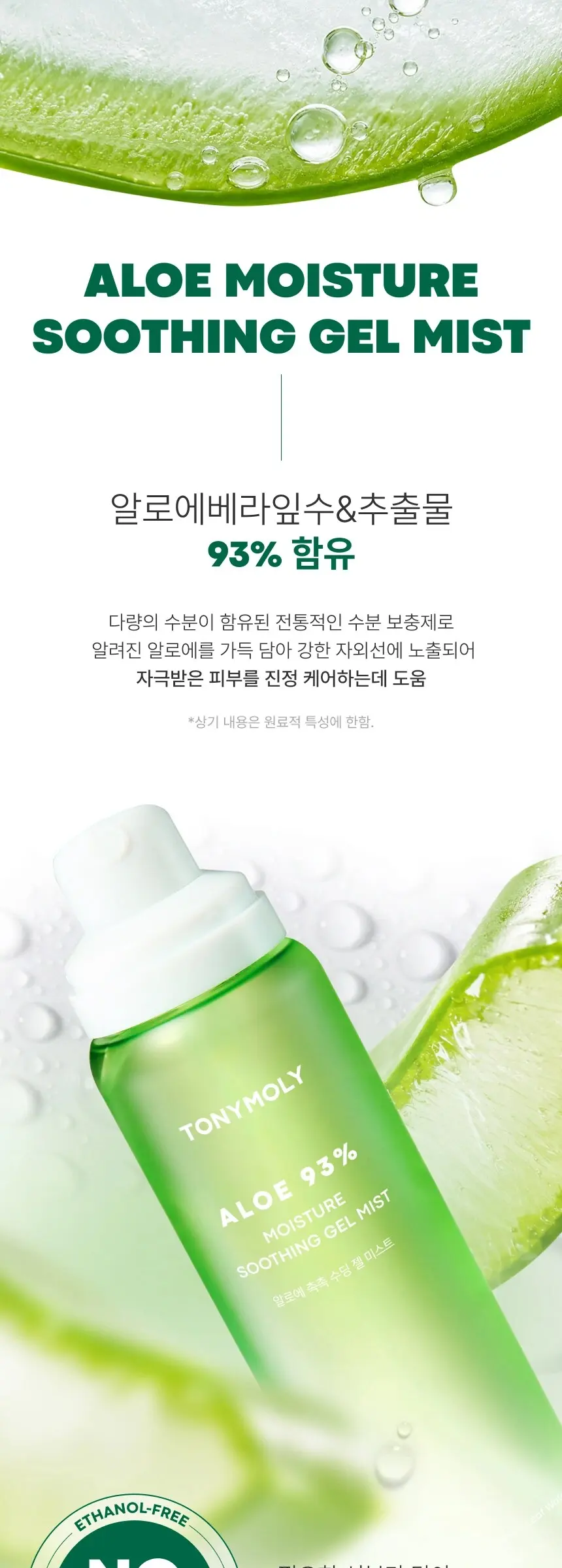 알로에 촉촉 수딩젤 미스트 150ml Detail
