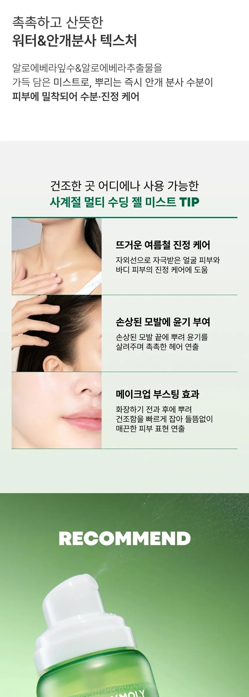 알로에 촉촉 수딩젤 미스트 150ml Detail