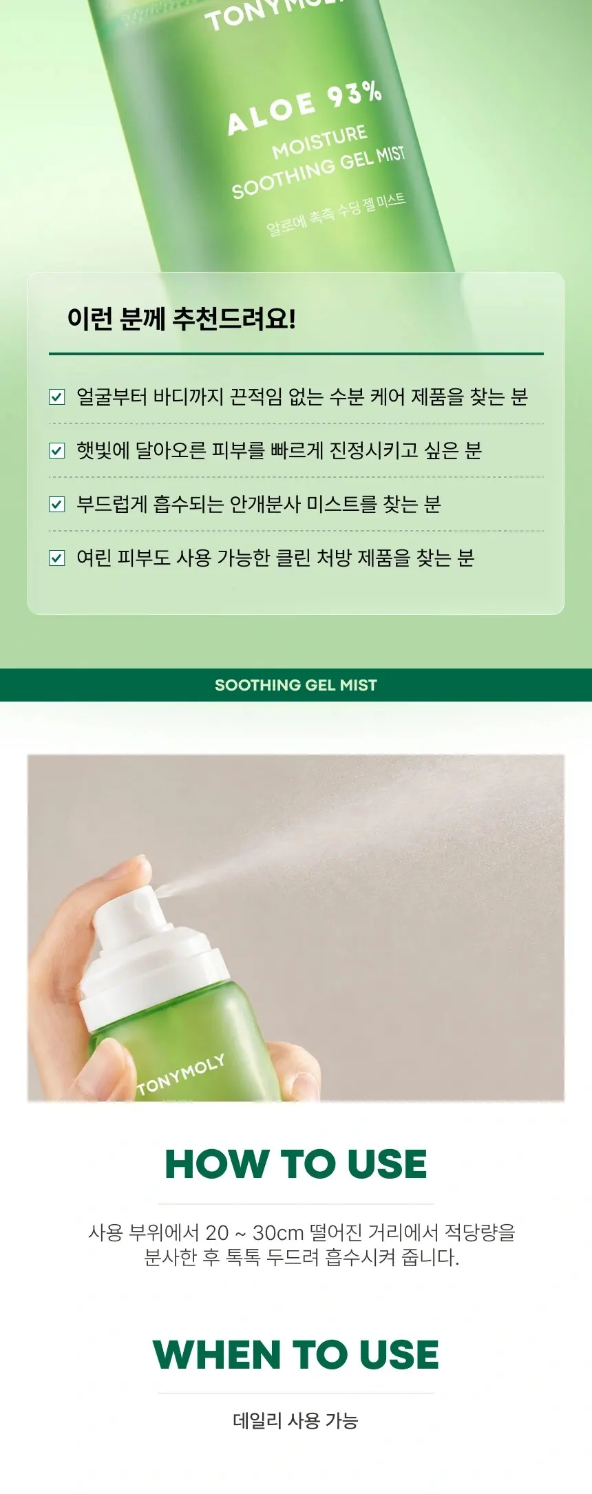 알로에 촉촉 수딩젤 미스트 150ml Detail