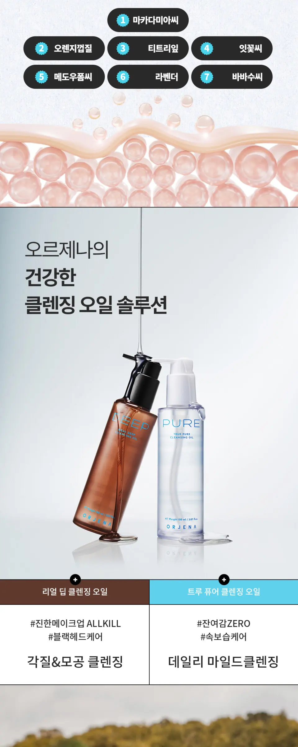 오르제나 트루 퓨어 클렌징 오일 150ml Detail