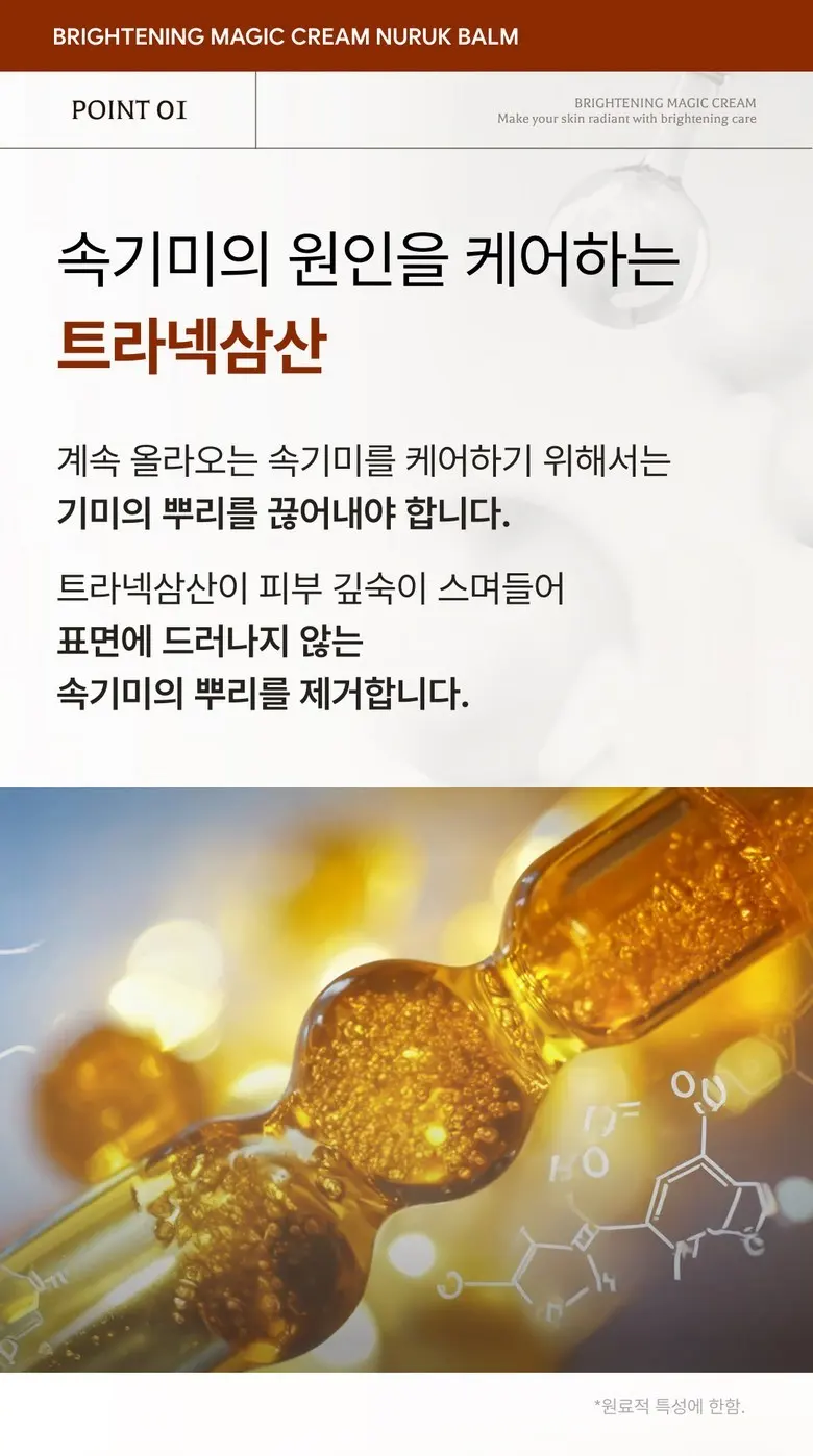 위자드조선 누룩밤 수면팩 기미개선159% 트라넥삼산 정품 대용량 기미크림 누룩밤, 1개, 100ml Detail