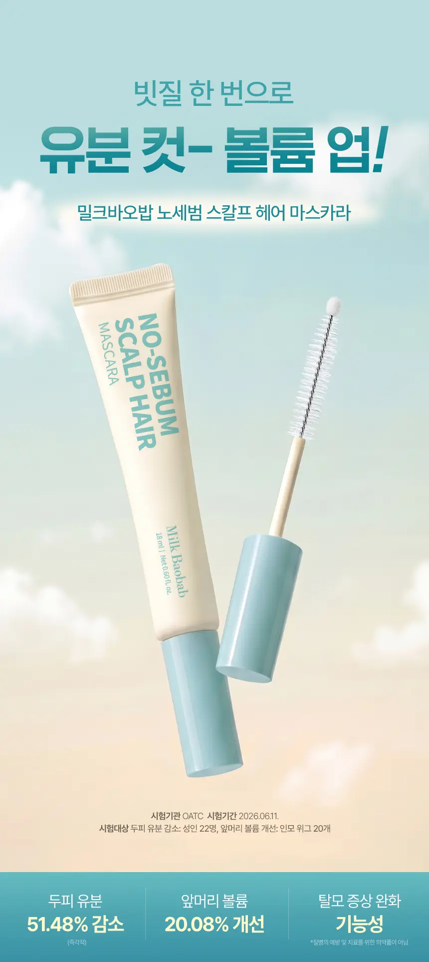 [보송헤어] 노세범 스칼프 헤어 마스카라 18ml Detail