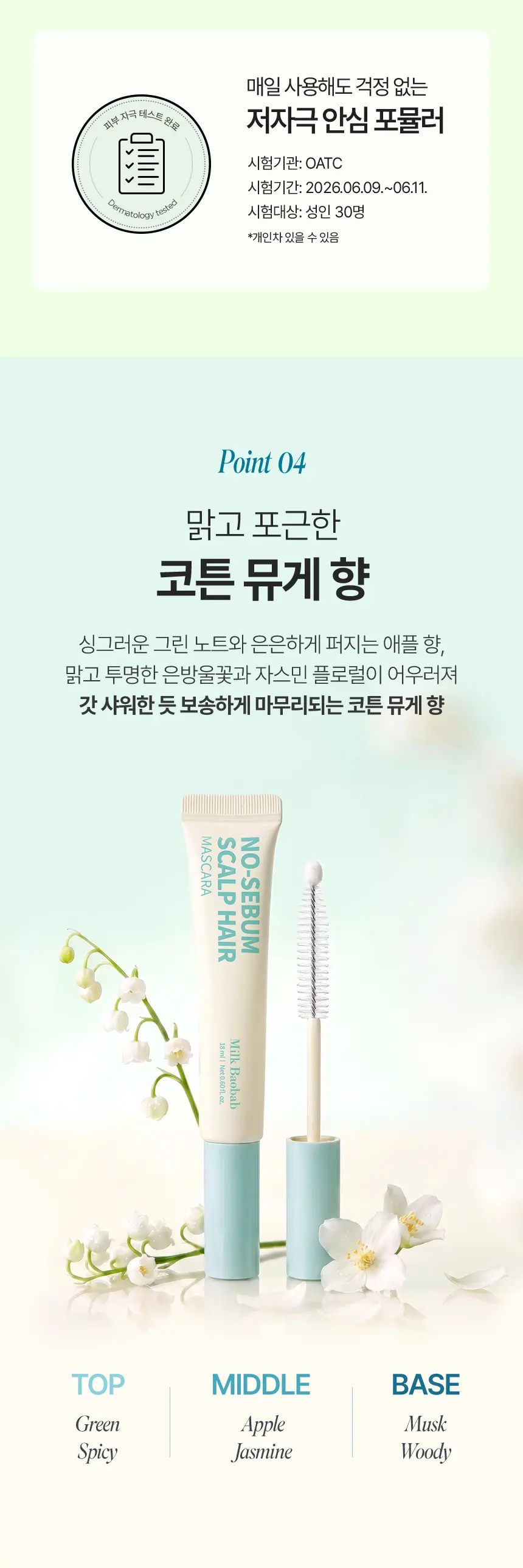[보송헤어] 노세범 스칼프 헤어 마스카라 18ml Detail