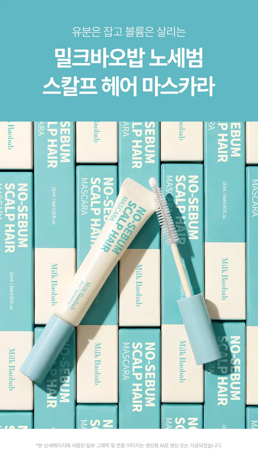 [보송헤어] 노세범 스칼프 헤어 마스카라 18ml Detail