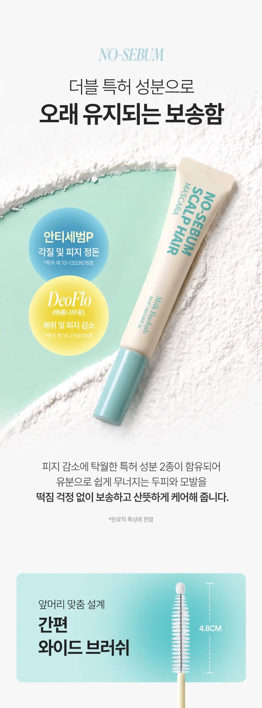 [보송헤어] 노세범 스칼프 헤어 마스카라 18ml Detail