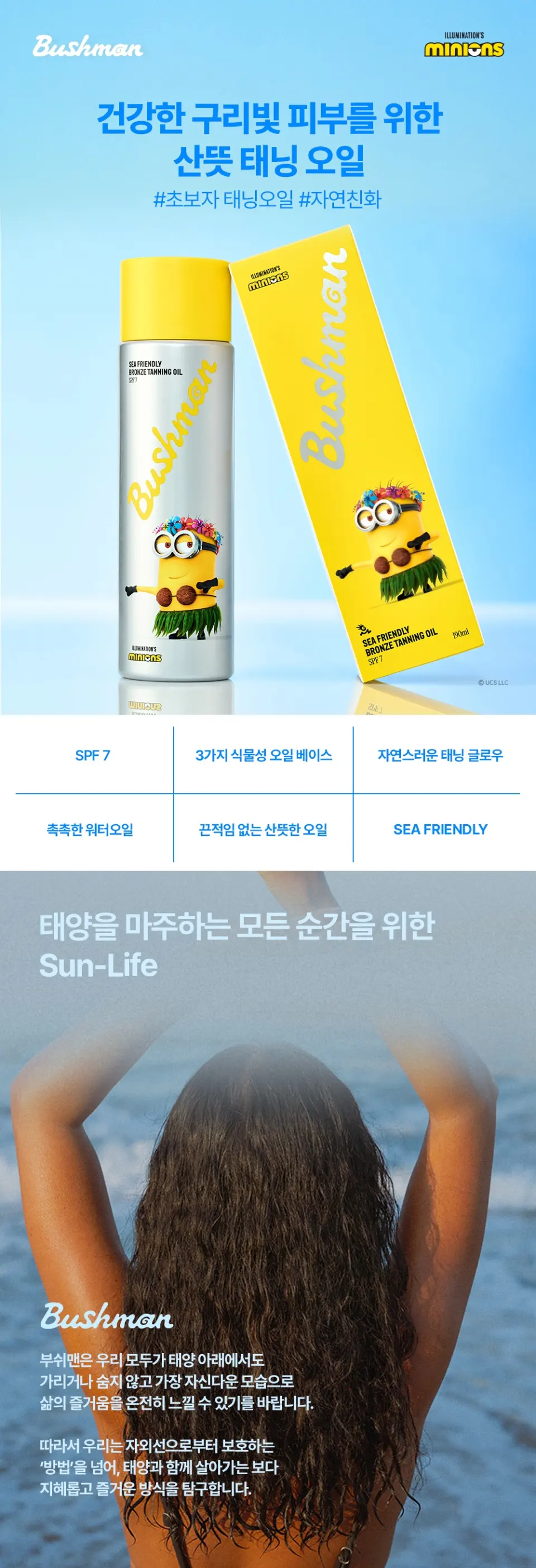 미니언즈 씨프렌들리 브론즈 태닝오일 190ml SPF7, 1개 Detail