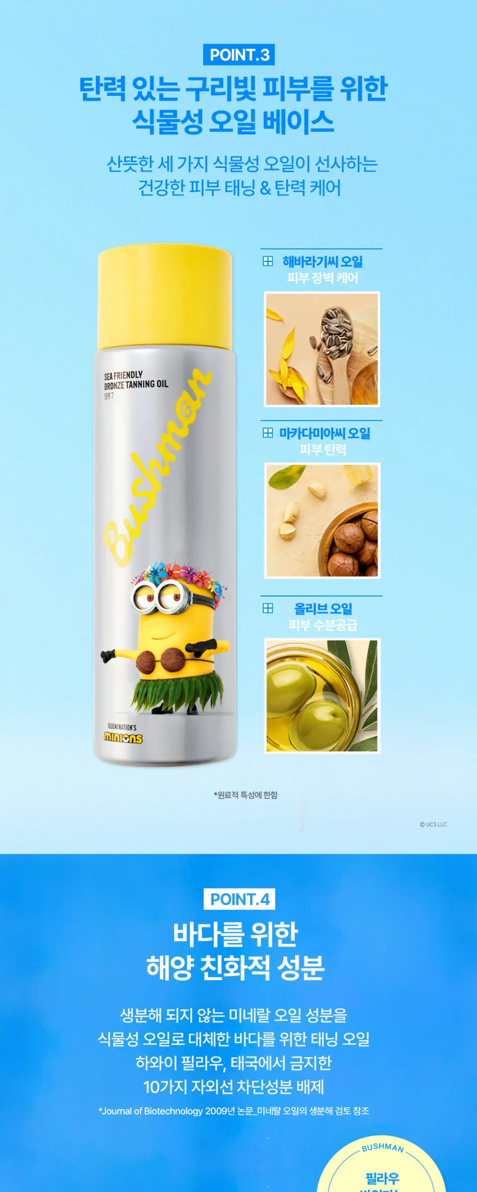 미니언즈 씨프렌들리 브론즈 태닝오일 190ml SPF7, 1개 Detail