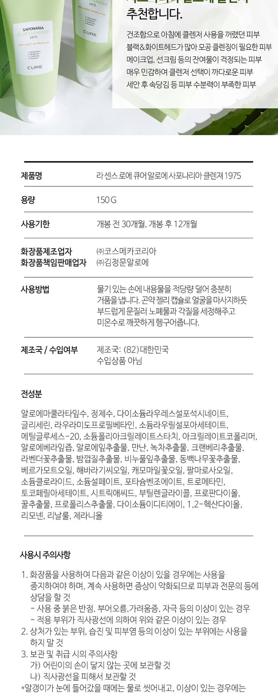 라센스 로에 큐어 사포나리아 알로에 클렌져 1975 Detail