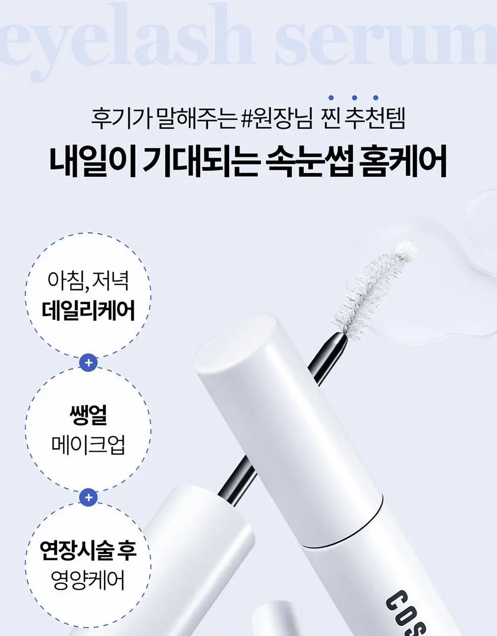 [1등속눈썹영양제] 코스노리 아이래쉬 세럼 속눈썹영양제 9g (클리어/블랙) | 올리브영 Detail
